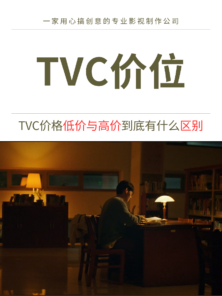 重庆企业宣传片和TVC广告的区别开哪里