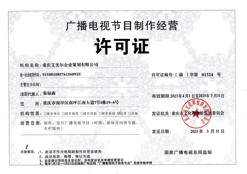 广播电视节目许可证