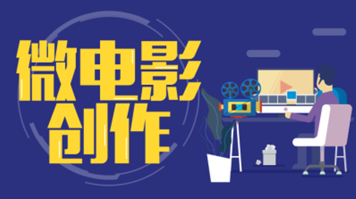 微电影制作